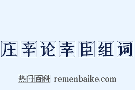 庄辛论幸臣组词是什么意思的图片